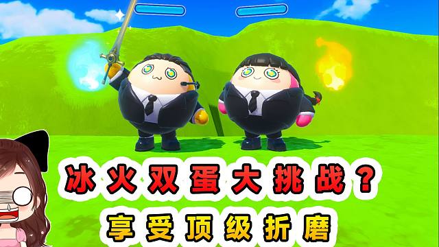蛋仔派对：冰火双蛋大挑战？和辉哥做搭档，简直是顶级折磨