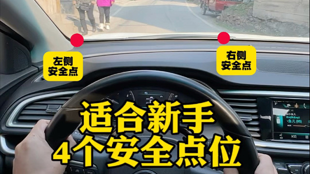 新手司机上路，把握不好周边距离，害怕刮蹭别的车，阿峰分享几招 #驾驶技巧