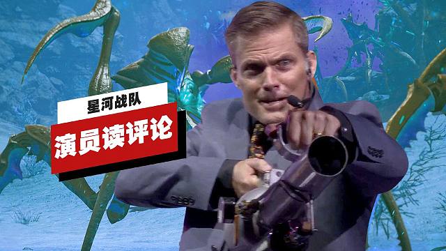 【IGN】电影《星河战队》约翰尼·瑞科演员读评论