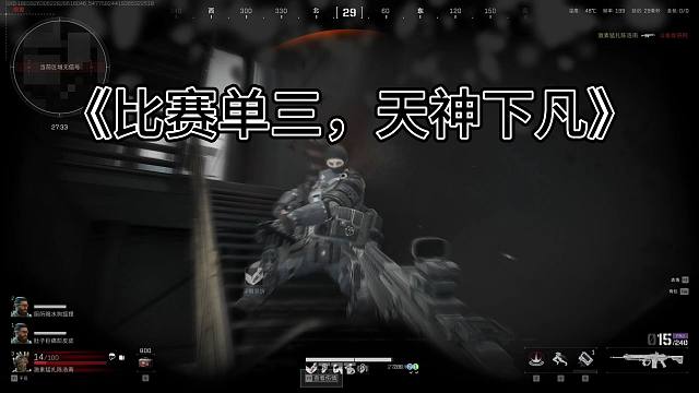 《比赛单三，天神下凡》三角洲行动