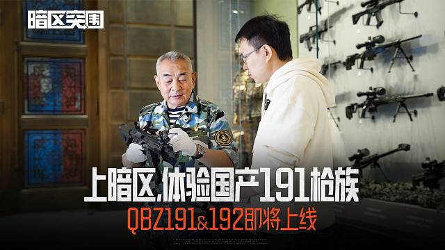 【暗区突围】特邀嘉宾杨南镇带117军博探秘191！