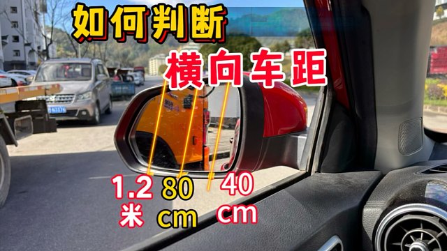 新手车内不会判断横向车距？掌握后视镜上这3点，告别倒车剐蹭