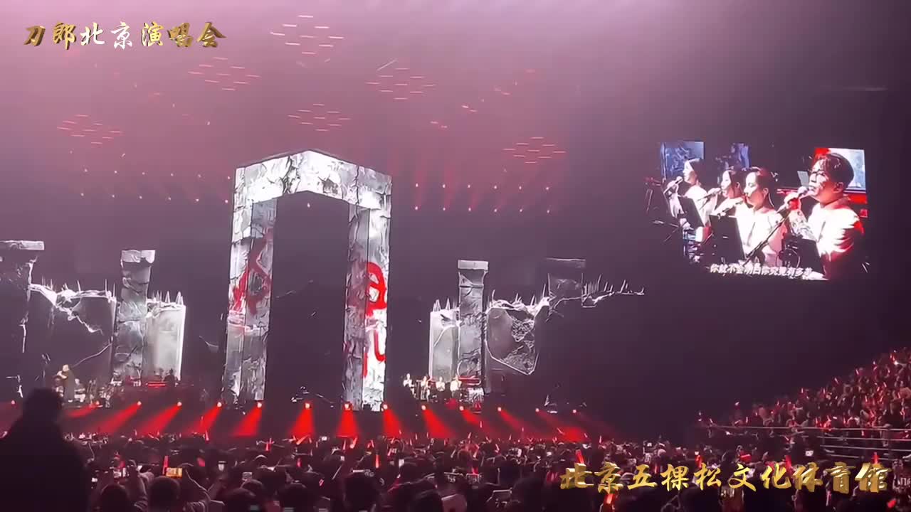 #演出现场视频 刀郎北京五棵松文化体育馆，演唱会2024年12月28日晚#场面壮观 ！