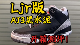 全網(wǎng)首發(fā)評測！Ljr版AJ3復刻黑水泥，ljr居然開始做aj3了？直接不猶豫搞來了一雙看看