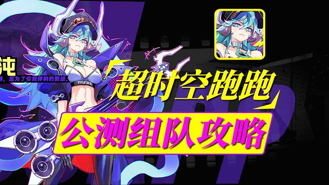 《超跑》公测！S角色简评及组队推荐！各元素队伍搭配推荐！