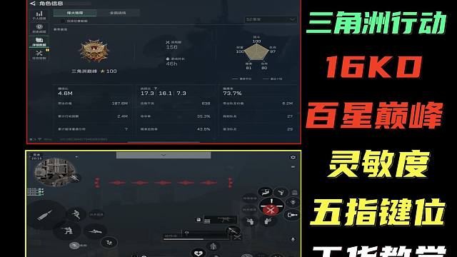 【16KD三角洲巅峰！】三角洲行动平板键位教学！进阶灵敏度分享！纯纯干货！