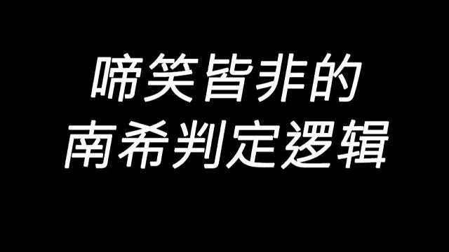 明日之后：让人啼笑皆非的南希判定逻辑