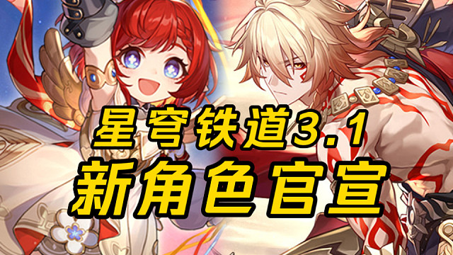 星穹铁道3.1卡池确认！备战周年庆！版本主推来袭！星琼真的不够啦！