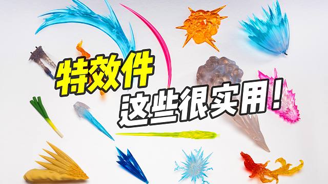 超实用! 模型特效件推荐! 让你的高达更酷炫!【好物浅推荐】