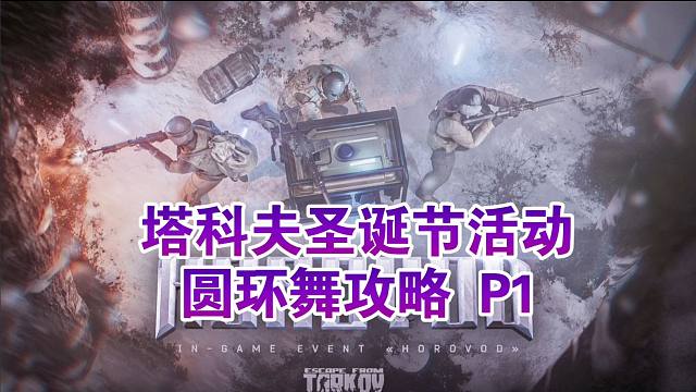 拼尽全力也要战胜！圆环舞活动攻略P1