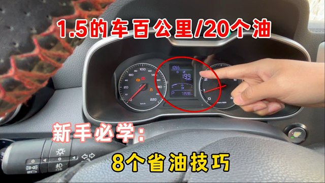 1.5的车百个公里20个油，太吓人了，8个新手必学省油技巧