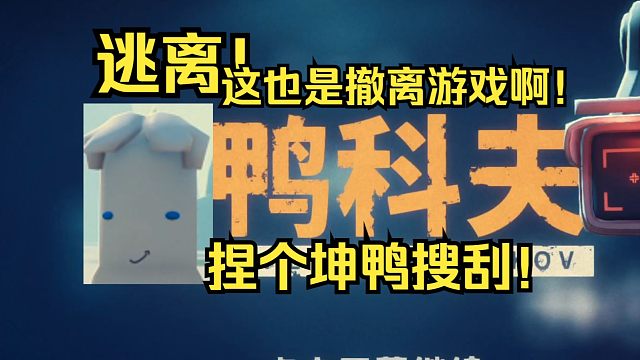 【逃离鸭科夫】捏个坤坤鸭进行搜刮！怎么不能打篮球啊
