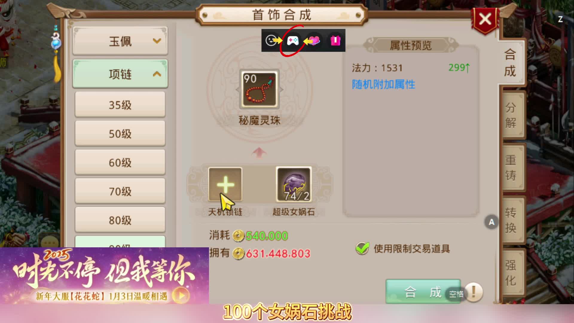 100个女娲石挑战极品首饰！