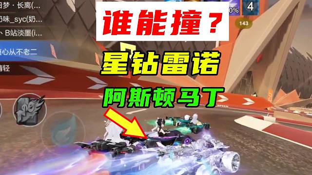 谁能撞？星钻雷诺，遇上阿斯顿马丁！