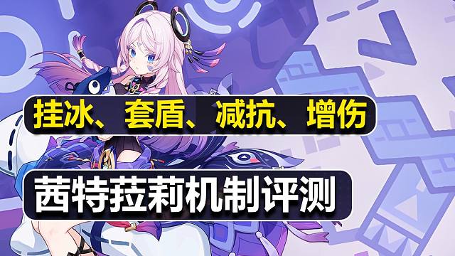 盯帧分析茜特菈莉机制&大世界评测，她的功能定位是什么？