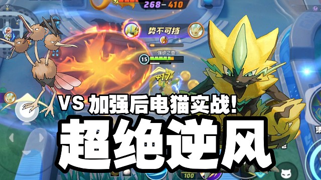 电猫渡劫大师！对位版本T0开局爆炸！究极逆风！鸟团血C但是还是不能战胜？！【宝可梦大集结国服】