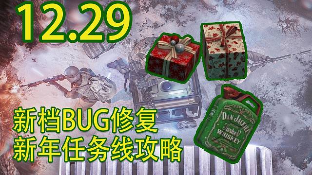 【塔科夫速递】新年圆舞曲活动攻略！新档BUG修复！