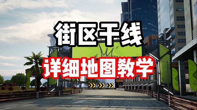 弯中增压熟练使用 这张图我可以说无敌了！街区干线地图详细教学！