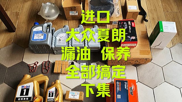 进口大众夏朗 机油消耗快 原来是这样！