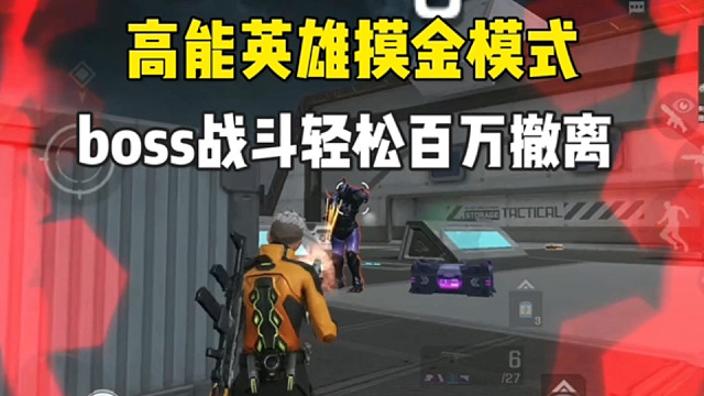 高能英雄摸金模式boss战狂赚百万！#高能英雄夺宝玩法即将上线 #高能英雄S7版本即将上线