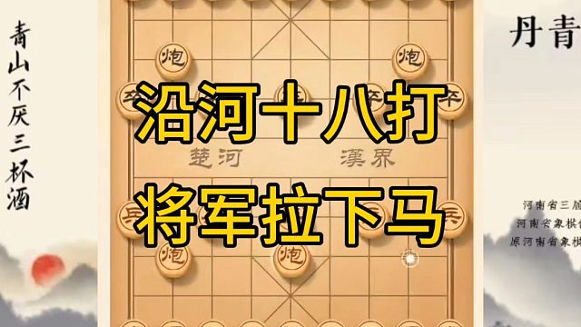 河南省冠军黄丹青讲棋，象棋怎么学，象棋教学，沿河十八打，将军拉下马，讲解棋理，系统学习象棋。
