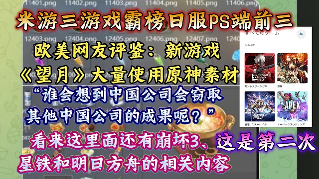 米游三游戏霸榜日服PS端前三！“他们到底要用仙跳墙做什么？”新游戏《望月》大量使用原神素材引起外网热