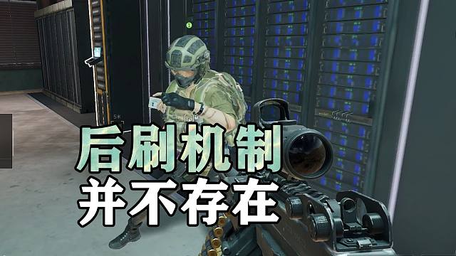 三角洲项目组通告，后刷机制不存在