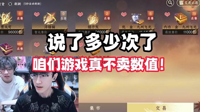 说了多少次了！咱们游戏真不卖数值！