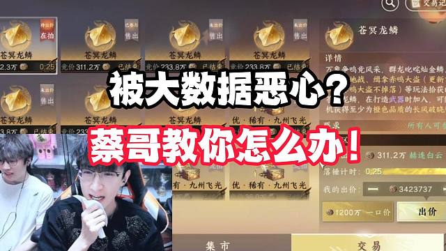 被大数据恶心？蔡哥教你怎么办！