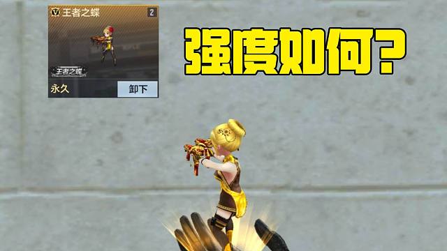 详测王蝶，到底是什么强度？？？