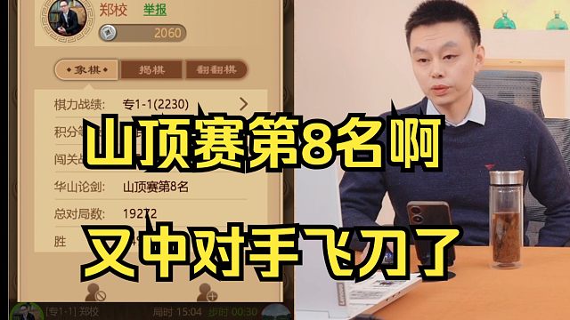 许银川：哇山顶赛第8名啊，我又中飞刀了！