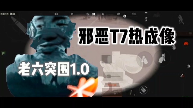 邪恶T7热成像1.0
