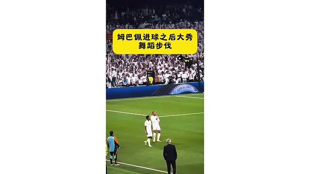 姆巴佩进球后大秀舞蹈步伐，跳完后和安帅击个掌
