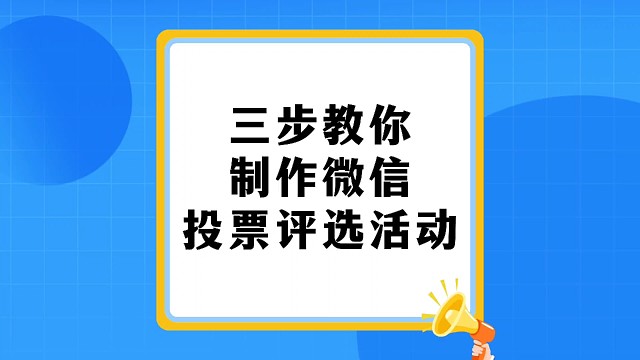 三步教你制作微信投票评选活动