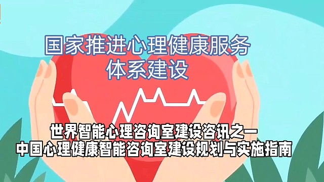 世界智能心理咨询室建设咨讯之一
中国心理健康智能咨询室建设规划与实施指南