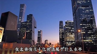 再有錢來(lái)了北京