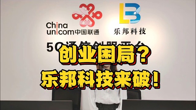 创业困局？乐邦科技来破！