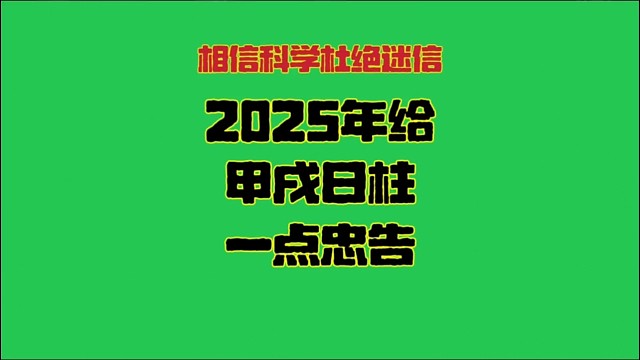 甲戌日2025年运势 甲戌日柱生人男女2025年乙巳年蛇年运势解析