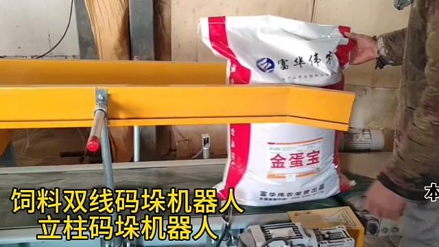 码垛搬运机器人 机械手码垛机，饲料厂用的码垛机多少钱#高速机械手 #堆垛机 #机械手 #机械臂