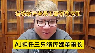 AJ擔(dān)任三只豬傳媒董事長，給元老畫餅免房租