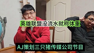 AJ策劃三只豬傳媒公司節(jié)目，英雄聯(lián)盟沒流水可說就整其他的