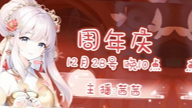 茜茜周年庆邀请
