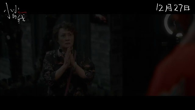 电影《小小的我》终极预告