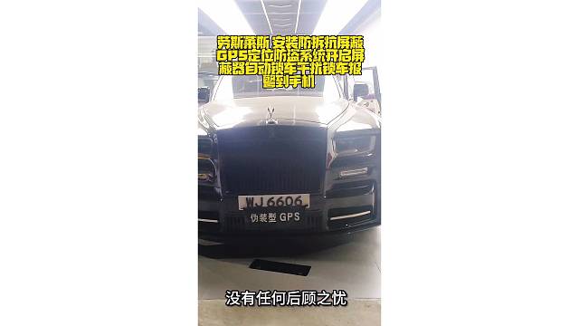 劳斯莱斯安装防拆抗屏蔽全新升级版智能GPS定位防盗系统，开启屏蔽器自动锁车，干扰锁车报警到手机。嵌入