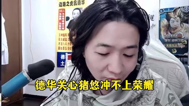 德华助力猪悠上荣耀被拒绝