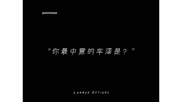 选配你的兰博基尼，你最中意的车漆是？