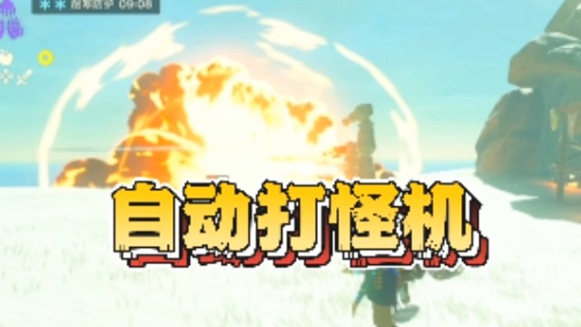 全自动打怪机，塞尔达王国之泪直播切片
