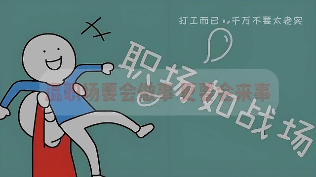 那些你可以不用，但一定要懂的职场生存