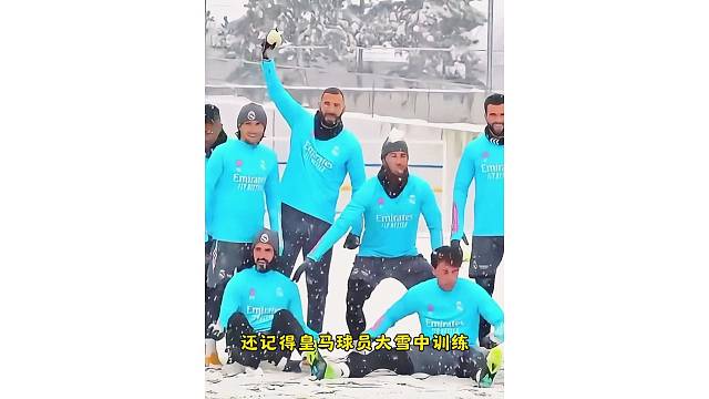 还记得皇马球员在大雪中训练，那时拉莫斯本泽马马塞洛还在阵容