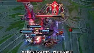 全網(wǎng)熱議IG不敵TES，T1先別來了，T1還是回去吧